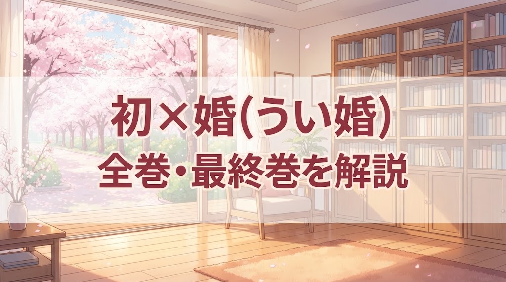初×婚（うい婚）は全17巻で完結！全巻価格・最終巻・読み放題状況と安く買う方法を解説